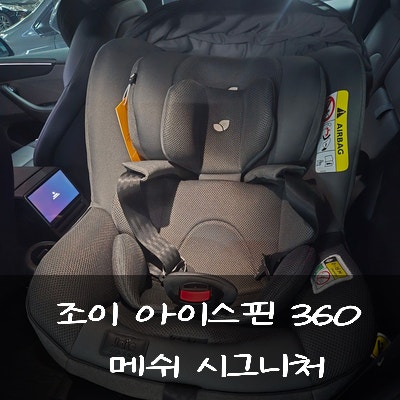 베이비페어에서 고른 신생아 카시트, 조이 아이스핀360 메쉬 시그니처 후기