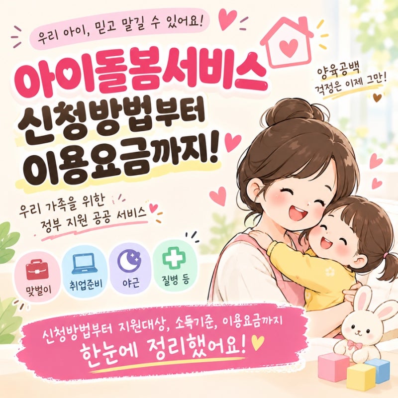 육아정보)2027년 아이돌봄서비스, 신청 방법부터 본인부담금까지 내용 총정리!