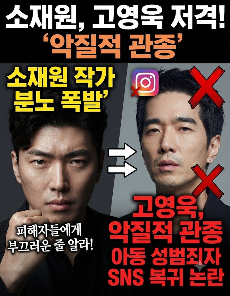 소재원 작가 고영욱 SNS 저격, "악질적 관종, 피해자들에게 부끄러운 줄 알라" 분노 폭발