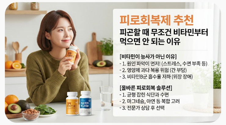 피로회복제 추천 피곤할 때 무조건 비타민부터 먹으면 안 되는 이유