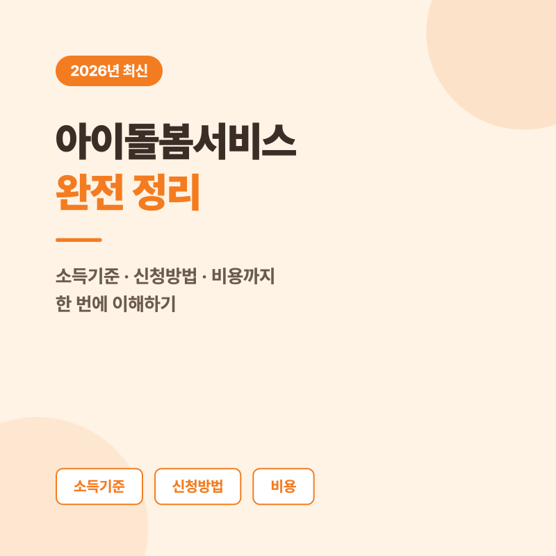 아이돌봄서비스 소득기준부터 신청방법 비용까지 2026년 총정리