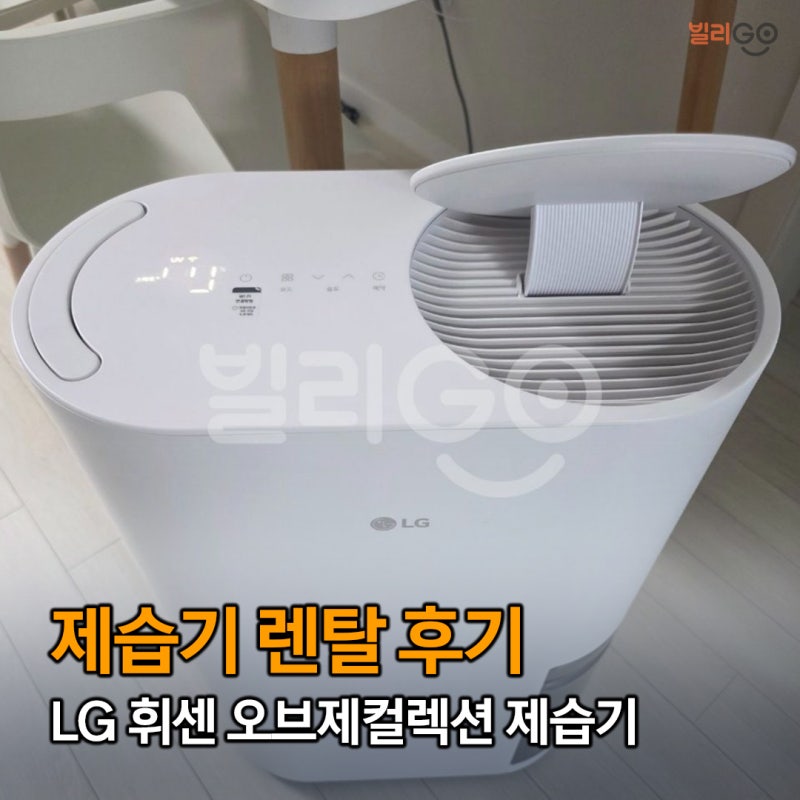 LG 휘센 제습기 렌탈 후기, 오브제컬렉션 25L 상담부터 설치까지