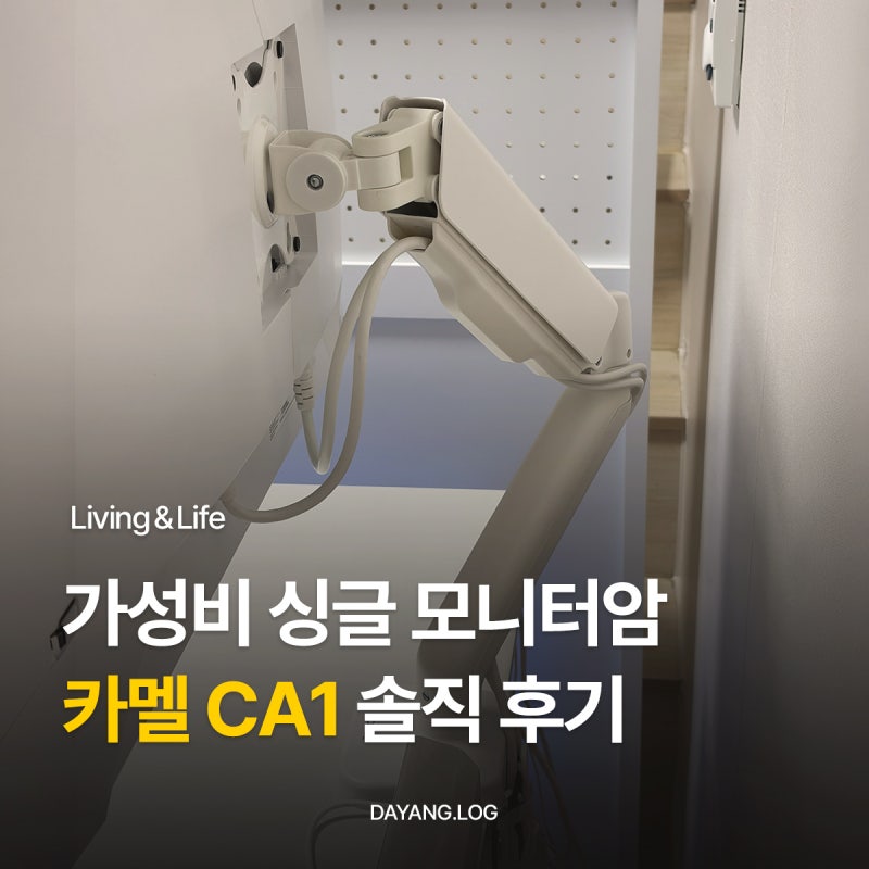 '카멜 싱글 모니터암 CA1' 설치 방법 가성비 모니터암 솔직 후기