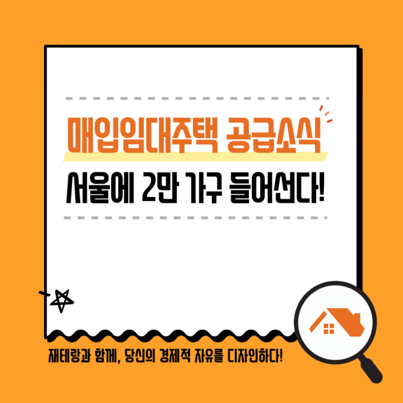서울 매입임대주택 2만 가구 공급, 집값 잡힐까? 청년임대·신혼부부 주택 공급부터 2029년 서....