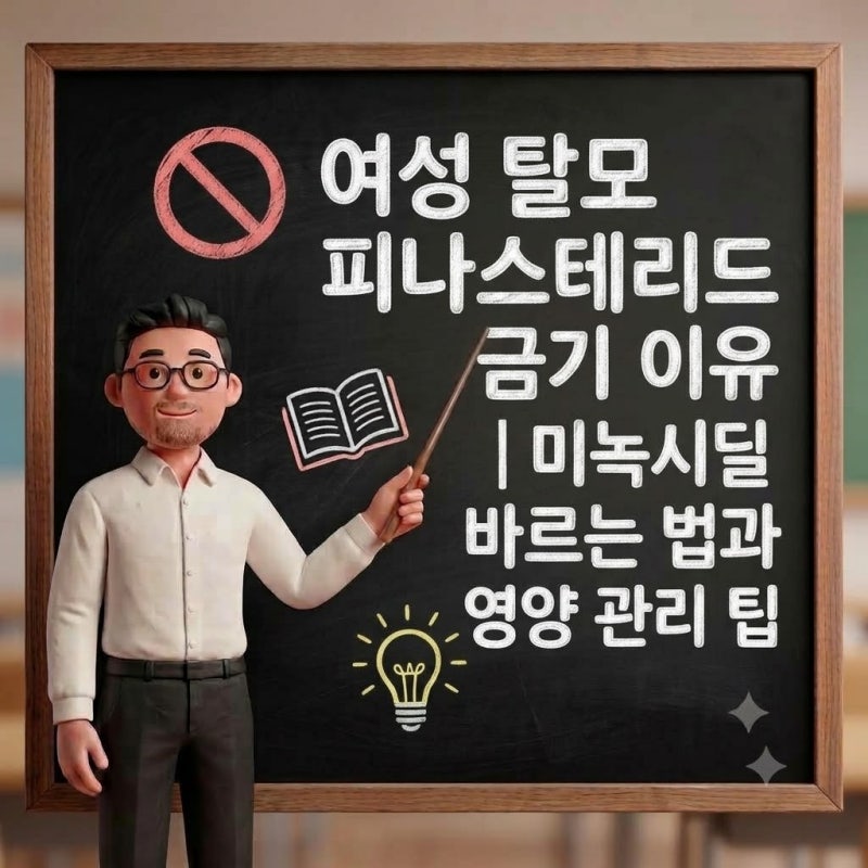 여성 탈모 피나스테리드 금기 이유 | 미녹시딜 바르는 법과 영양 관리 팁