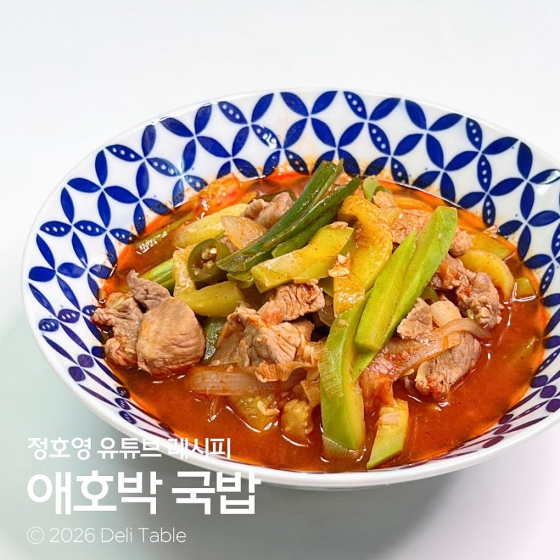환절기에 딱! 뜨끈하고 얼큰한 정호영 애호박 국밥 레시피