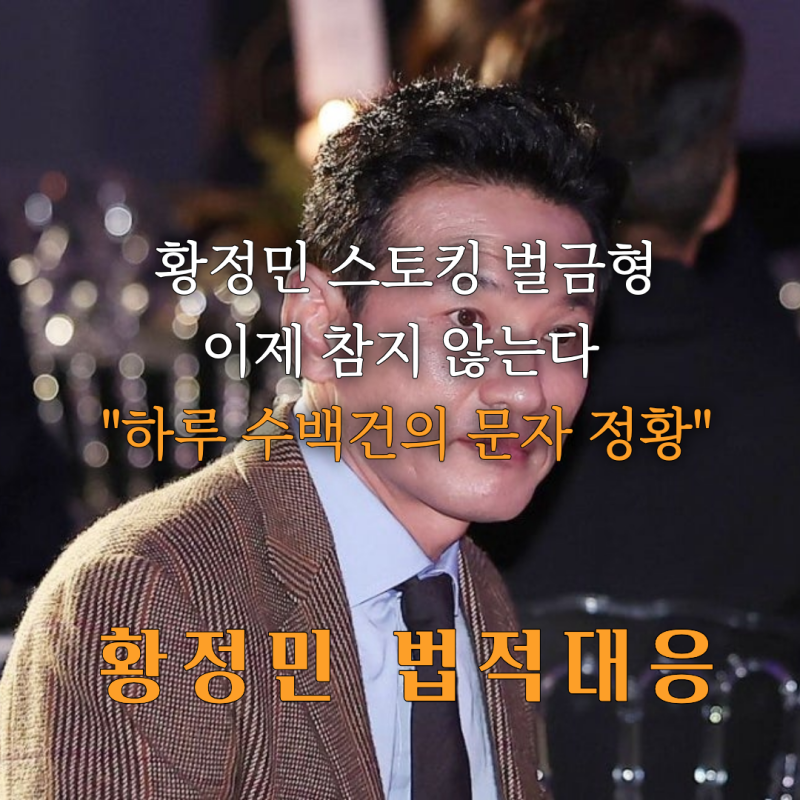 황정민, 스토킹 벌금형 선처無 하루 수백건의 문자정황(황정민 스토킹녀)