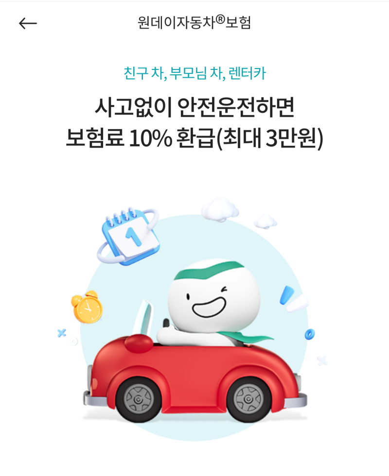 당일 즉시 가입 가능한 원데이 자동차 일일 보험 / 하나손해보험, 보험료 환급