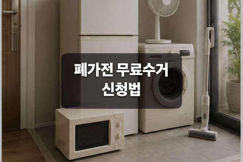 폐가전 무료수거 어떻게 신청하나요? 1개·5개 기준과 예약 방법