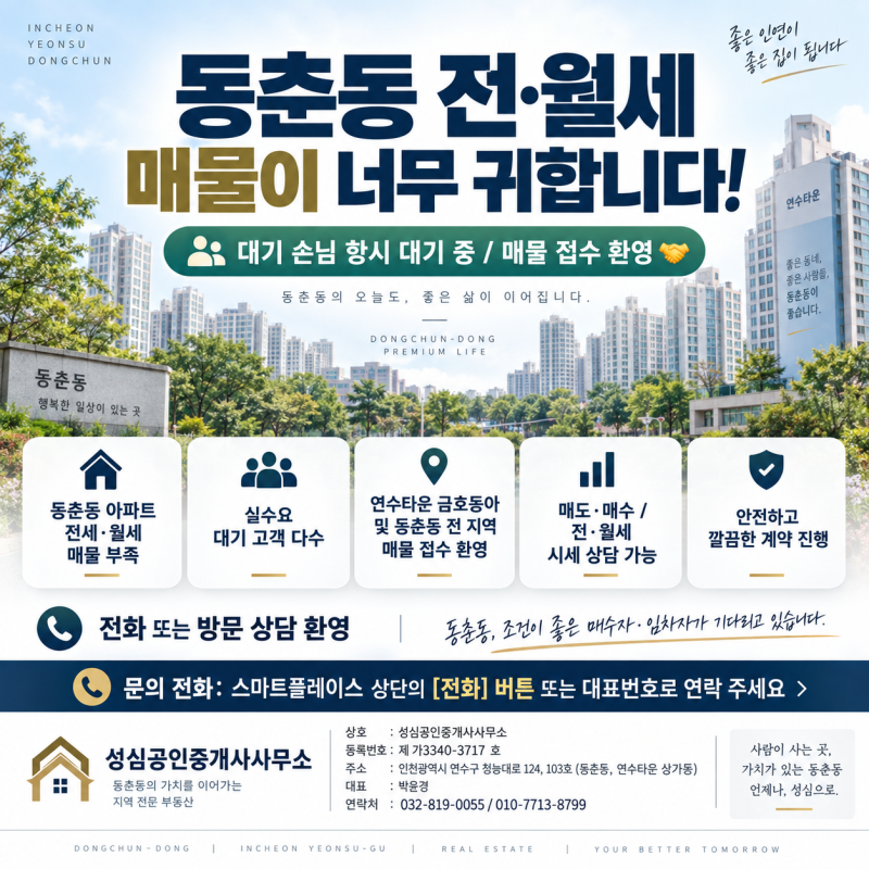요즘 동춘동 아파트 전·월세 귀한 몸, 매물 구하기 하늘의 별 따기입니다 (매물 접수 환영)