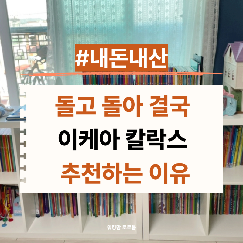 계속 휘어지는 유아책장 어떻게 바꿀까, 돌고 돌아 정착한 이케아 칼락스