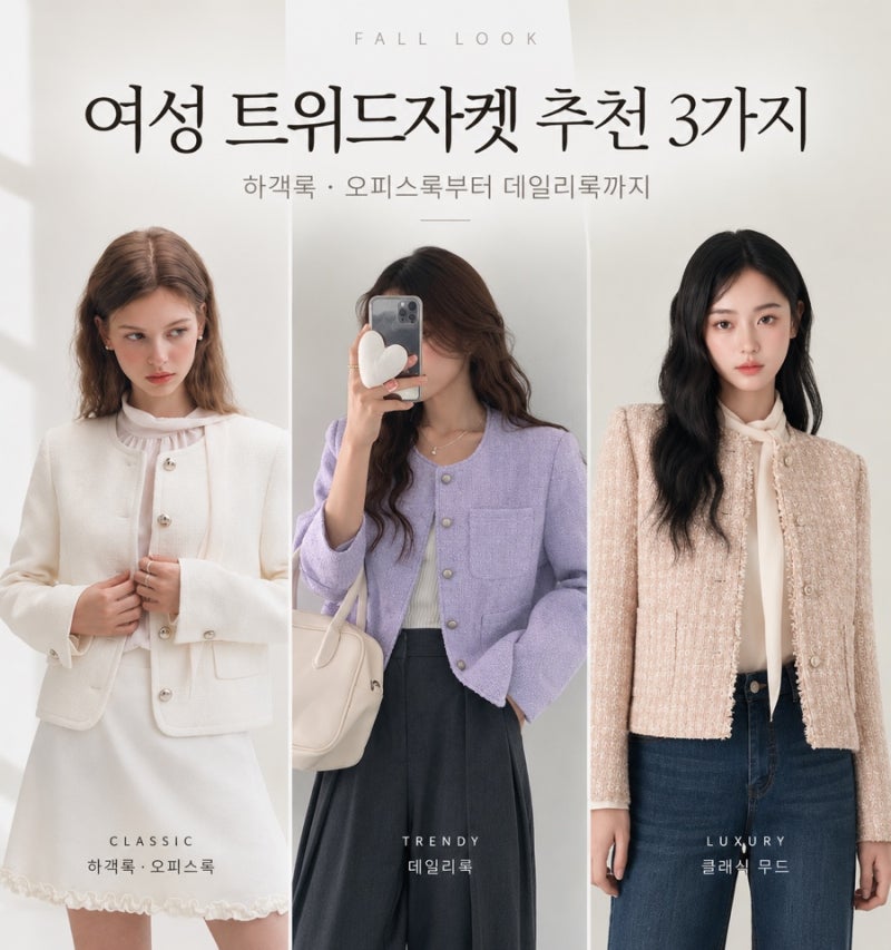 여성 트위드자켓 추천 3가지｜가을 하객룩·오피스룩부터 데일리룩까지