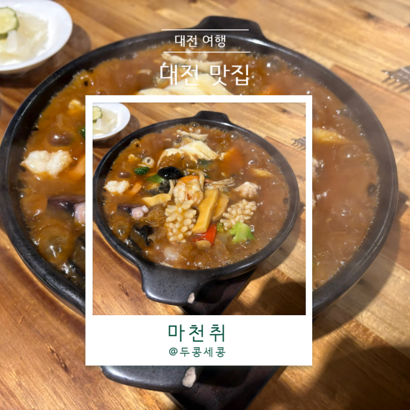 대전 한밭수목원 맛집 마천취 중식당