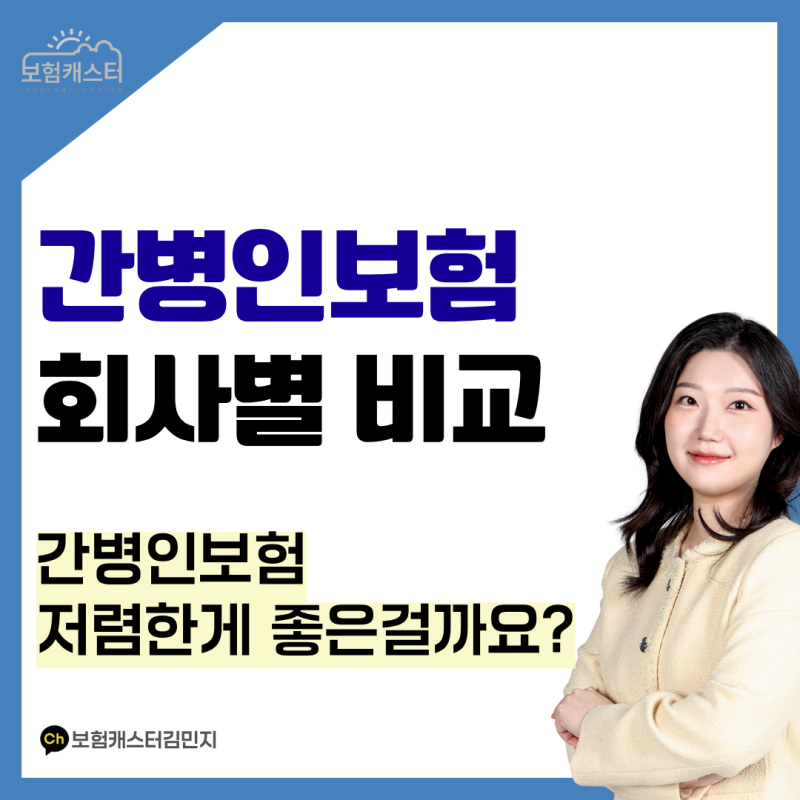 저렴하다고 좋은 걸까? 간병인보험 회사별 보장내용 비교