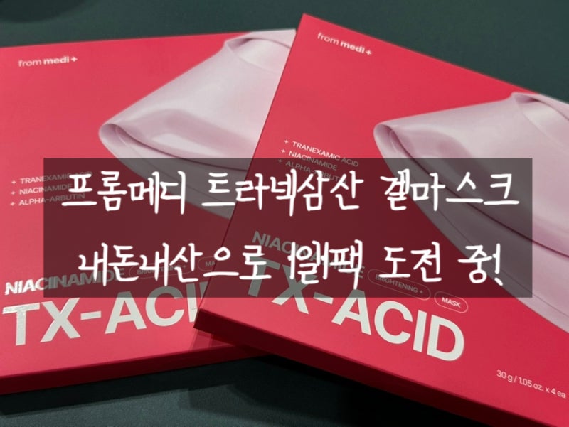 프롬메디 트라넥삼산 기미 수면팩 한통 다 쓴 후기, 재구매 할까?