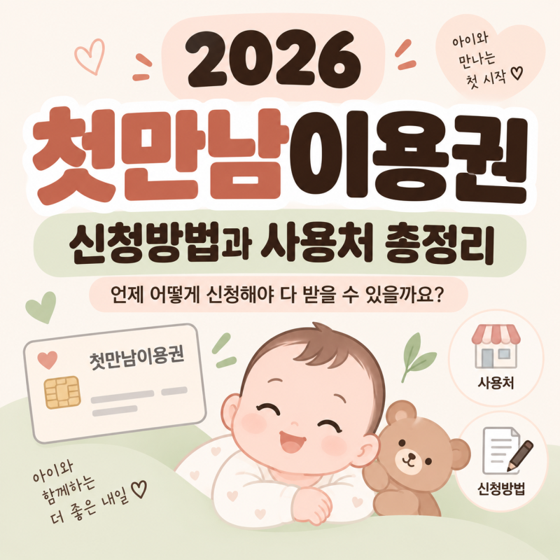 첫만남이용권 신청방법과 사용처 총정리 | 2026년 기준
