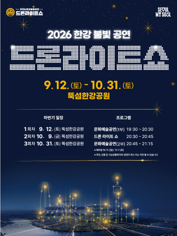 한강 드론쇼 9월 12일, 드론이 뜨는 건 8시 30분!!