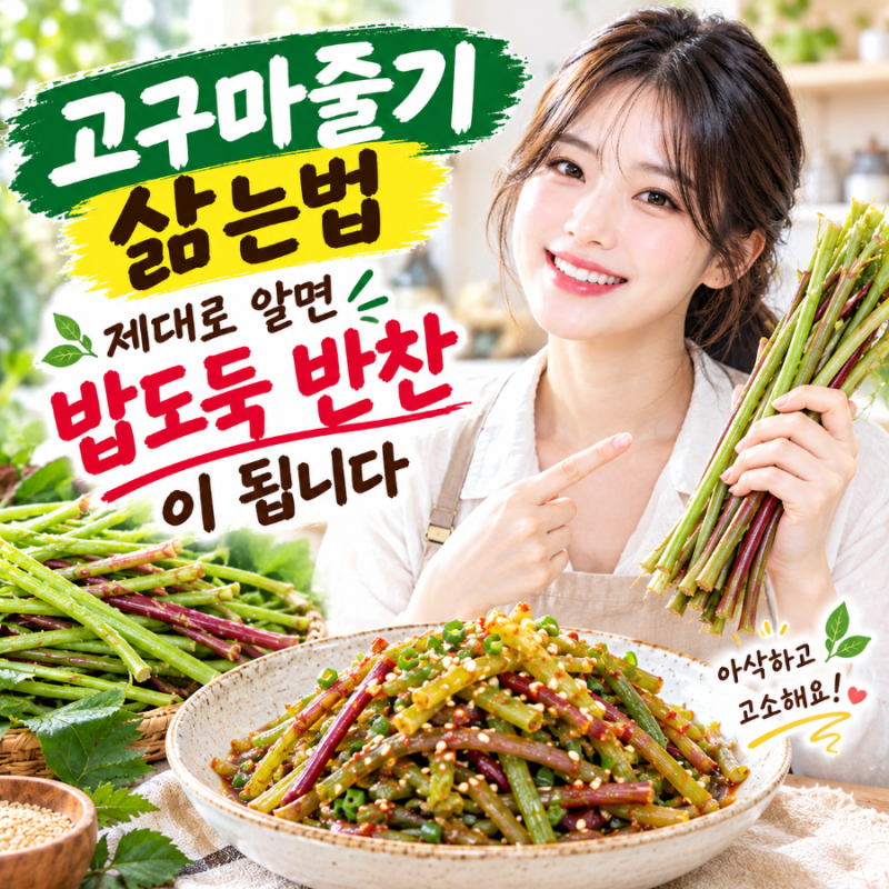 고구마줄기 삶는법 제대로 알면 밥도둑 반찬이 됩니다