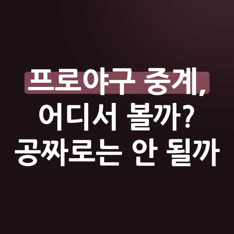 프로야구 중계 보는 법과 티빙 요금, 무료로는 안 될까