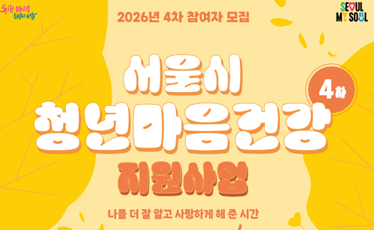 서울시 청년 마음건강 지원 4차 ｜무료 심리상담 최대 6회·9월 10일 마....