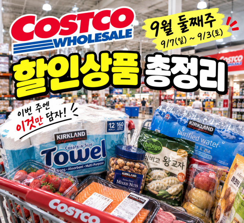 코스트코 9월 둘째주 할인 총정리｜9월 7일~13일 장보기 추천템 TOP 25