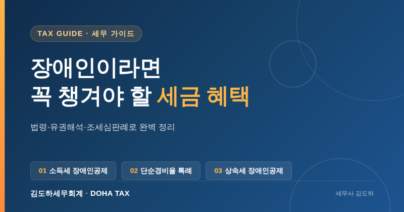 장애인이라면 꼭 챙겨야 할 세금 혜택 3가지 - 소득세 장애인공제, 단순경비율 특례, 상속세 ....