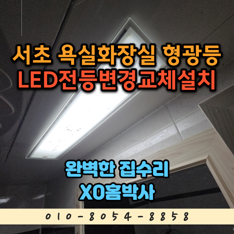 서초 욕실화장실 형광등 LED전등변경교체설치 깜빡이던 조명 이제 속 시원하게 바꿨습니다