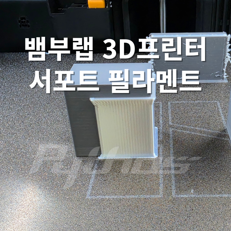 3D프린터 서포트 필라멘트 사용법｜PVA·PLA·ABS 설정과 제거 방법