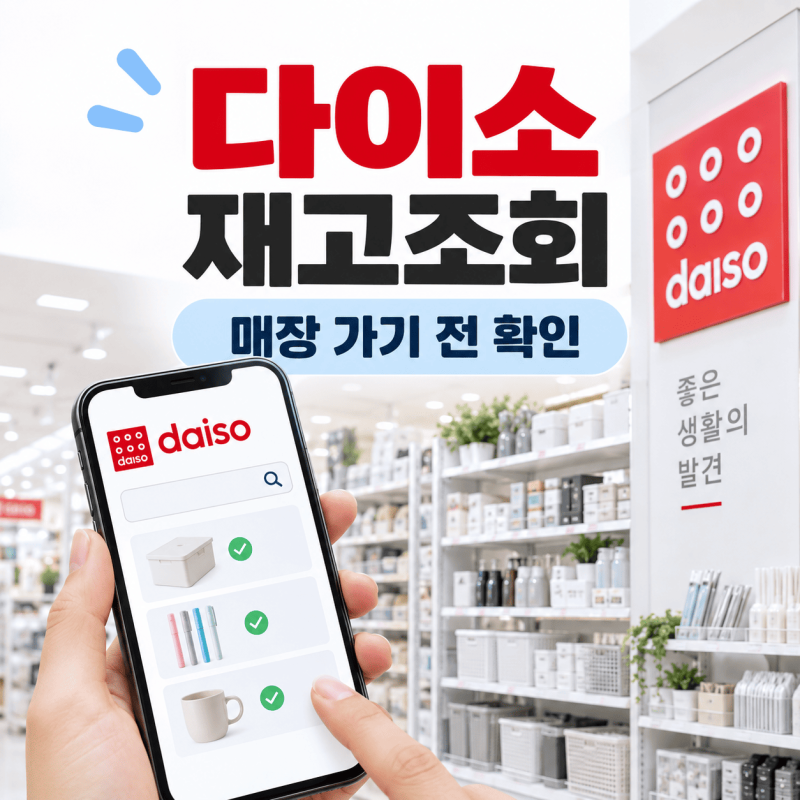 다이소 재고조회 방법｜매장 가기 전 상품 있는지 확인하는 법