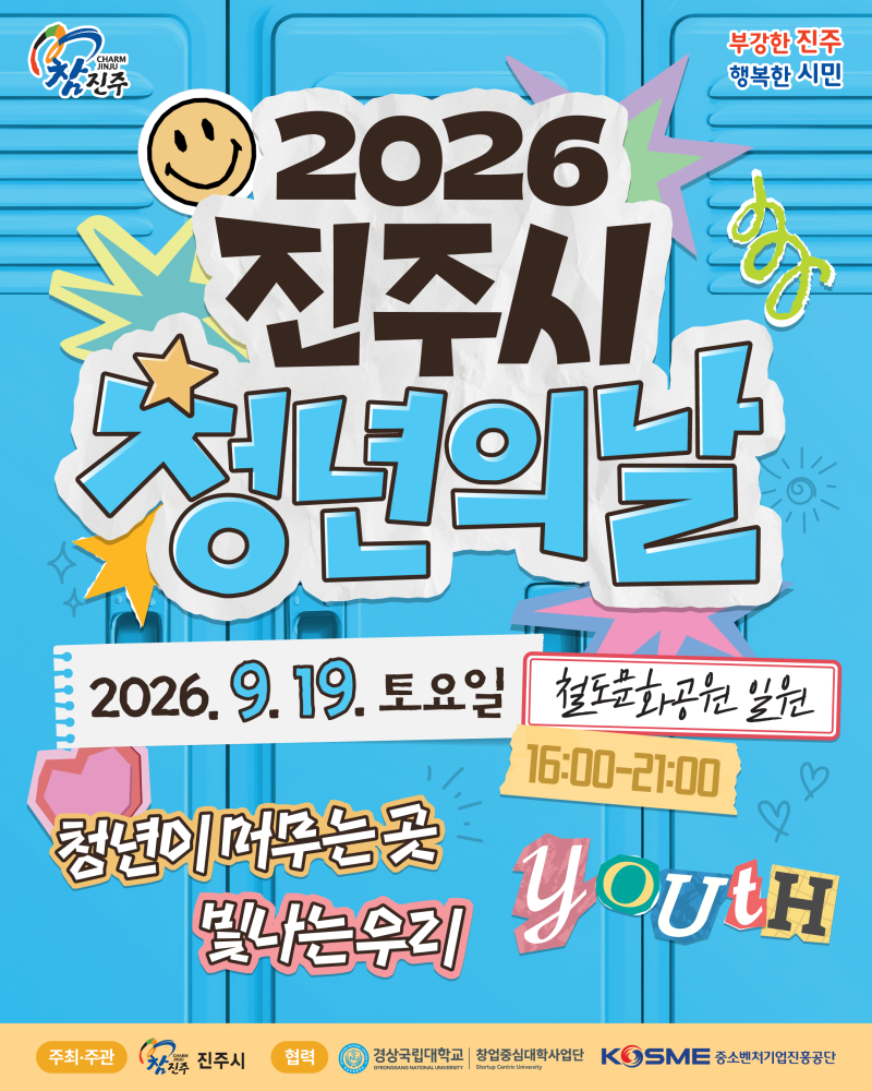 경남 진주철도문화공원 비오 죠지 그리즐리 임지은 작가 2026 진주시 청년의 날 행사 안내