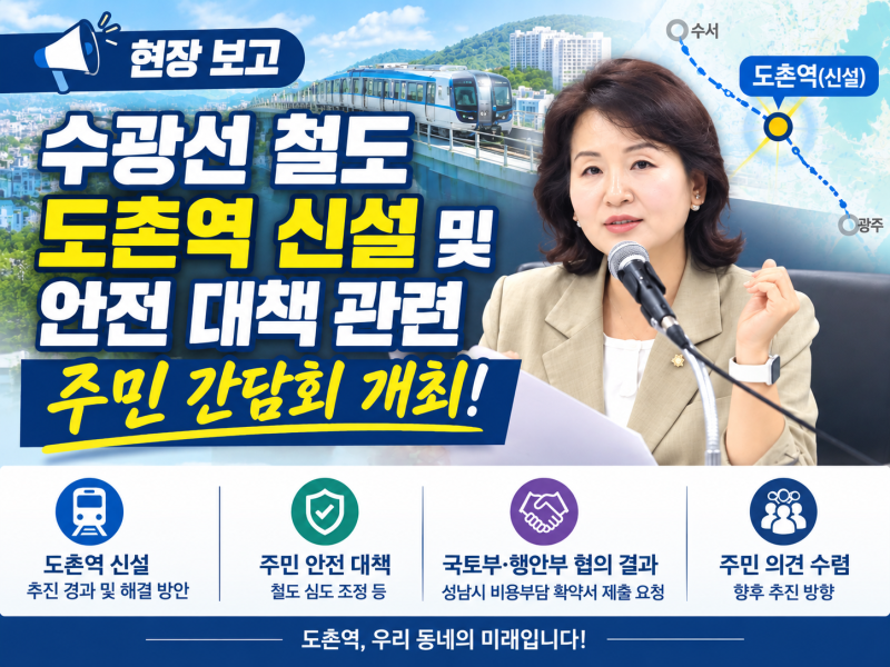 수광선 도촌야탑역 신설 및 안전 대책 관련 이수진국회의원 주민 간담회