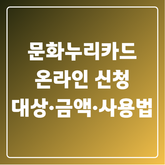 2026 문화누리카드 온라인 신청 대상·금액·사용법 총정리, 12월 지나면 그냥 사라집니다