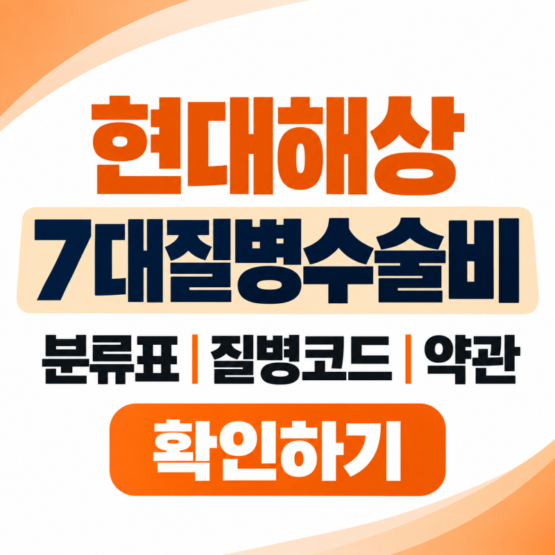 현대해상 7대질병수술비 분류표 질병코드 약관 확인하기