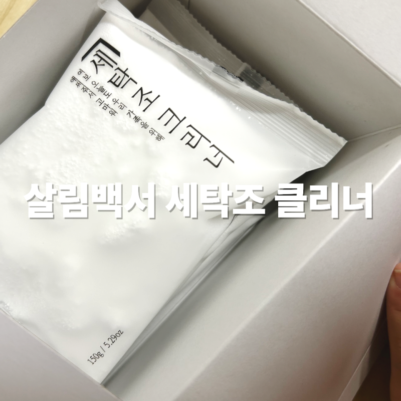 세탁기 청소 살림백서 세탁조 클리너 후기(사용법, 불림 방법)