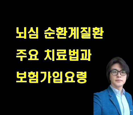 뇌심 순환계질환 치료법과 보험가입요령