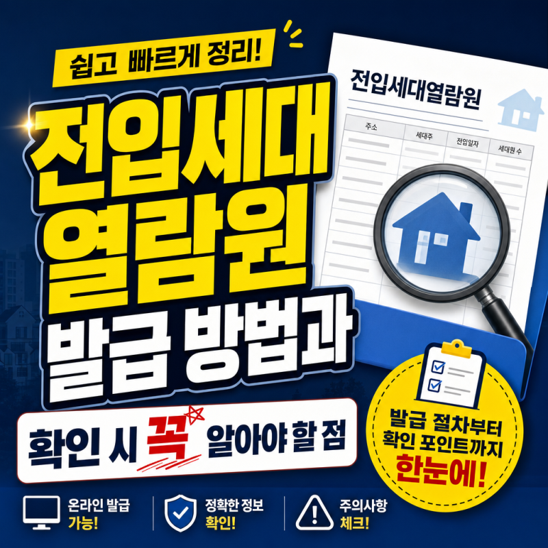 전입세대열람원 발급 방법과 확인 시 꼭 알아야 할 점
