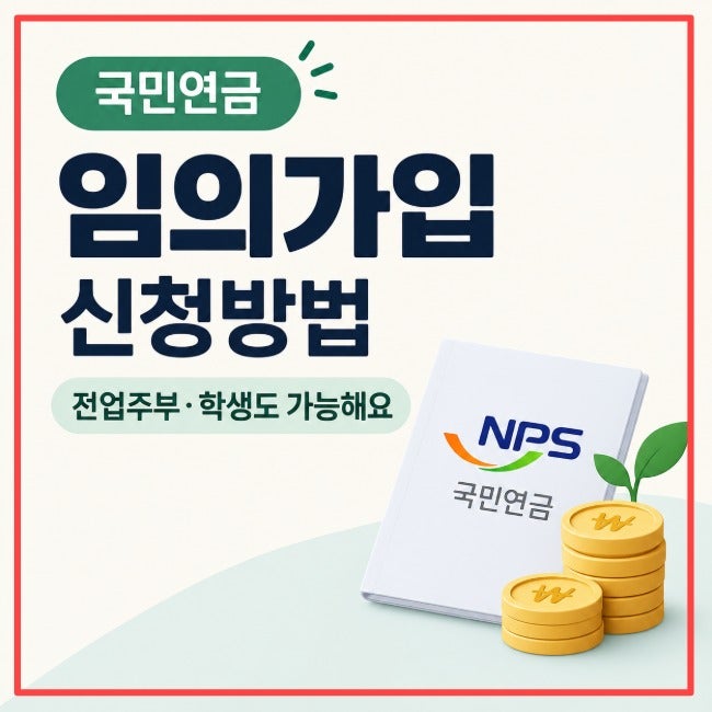 국민연금 임의가입 신청방법 | 전업주부·학생도 가능
