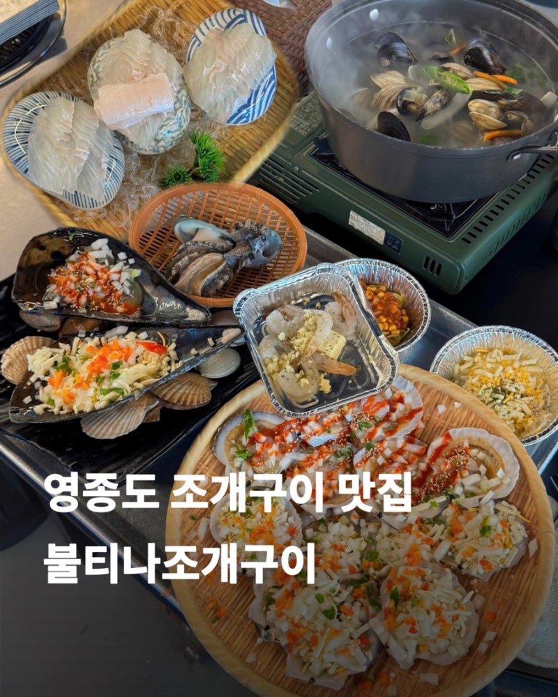[영종도] 을왕리 조개구이 맛집 불티나조개구이 불티나이것저것 2인