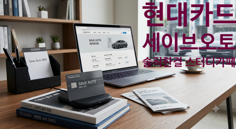 현대카드 세이브오토, 신차값 최대 50만원 미리 당겨쓰는 법 (조건·상환방식·주의사항 총정....