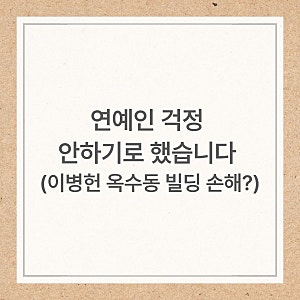 연예인 걱정 안하기로 했습니다 (이병헌 옥수동 빌딩 현황)