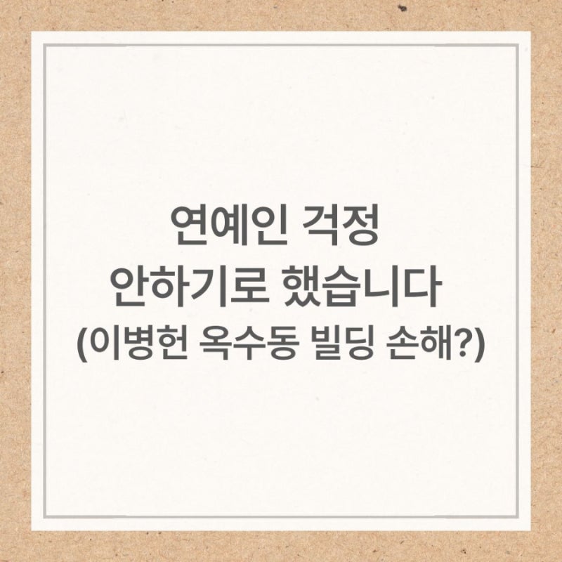 연예인 걱정 안하기로 했습니다 (이병헌 옥수동 빌딩 현황)