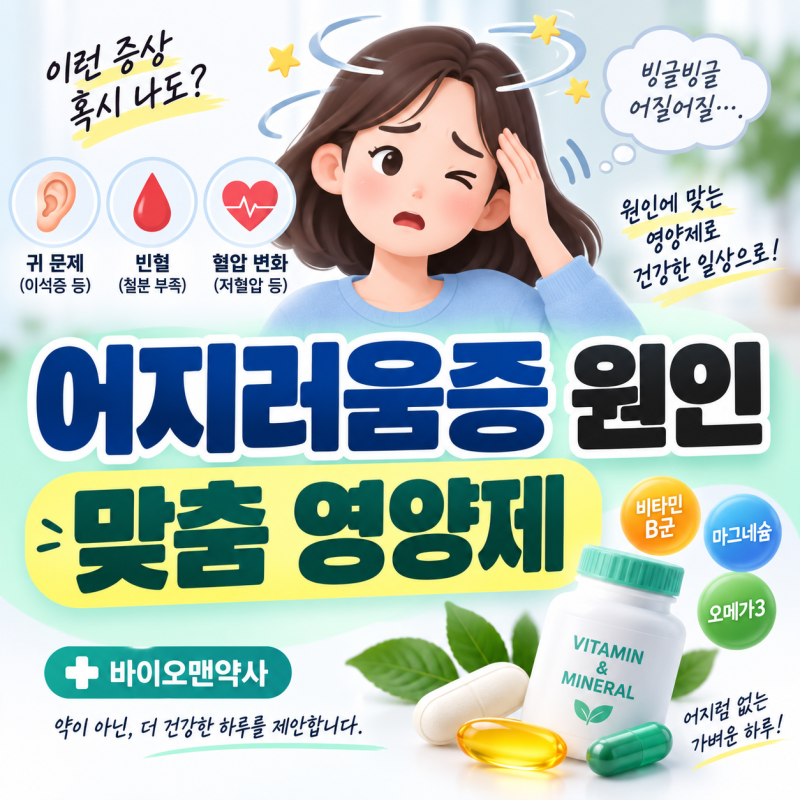 [약사 칼럼]어지러움증 원인 총정리｜빙글빙글, 핑 도는 증상별 맞춤 영양제