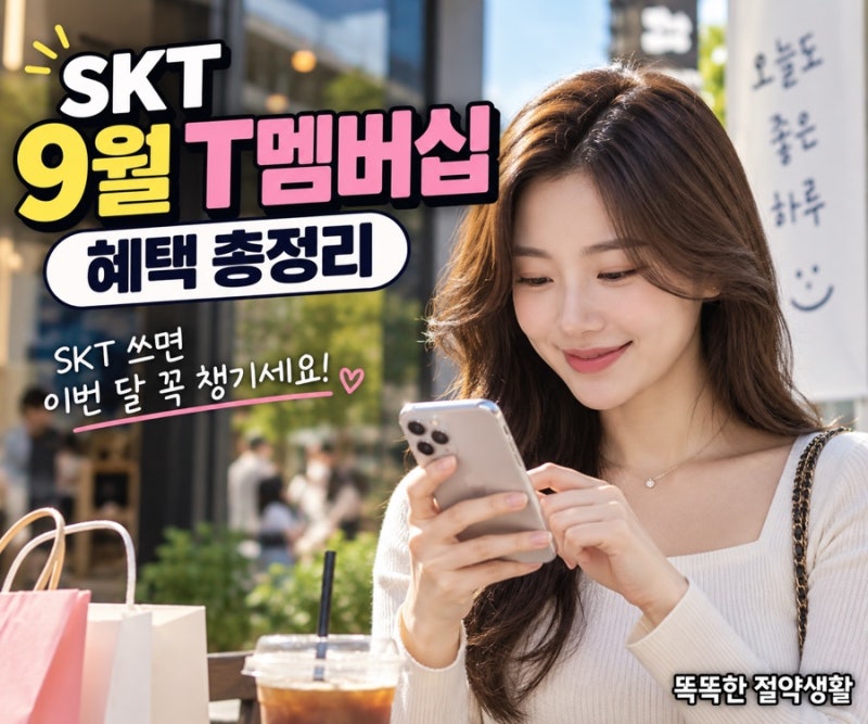 2026년 9월 T멤버십 혜택 총정리｜SKT 쓰면 이번 달 꼭 챙기세요