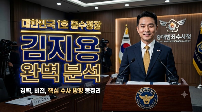 대한민국 사법의 새 역사! 2026년 출범 중수청 초대 수장 김지용 완벽 분석