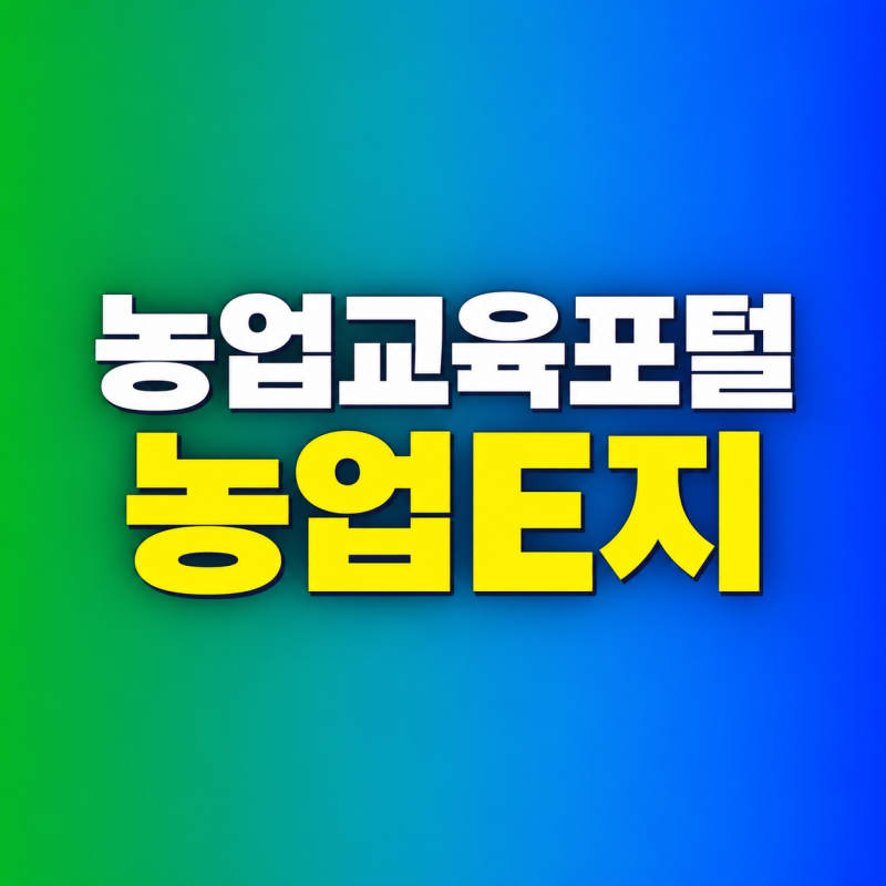 농업교육포털 농업E지 이용방법 회원가입·교육신청·앱 설치 안내
