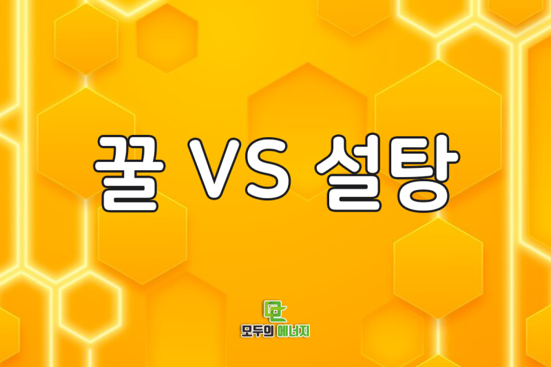 꿀혈당, 설탕보다 정말 안전할까요?
