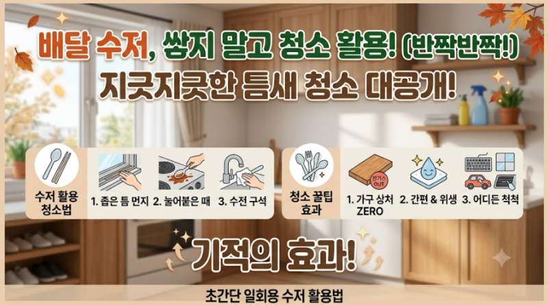 배달 일회용 수저 모아두지 않고 살림 틈새 청소에 활용하는 법