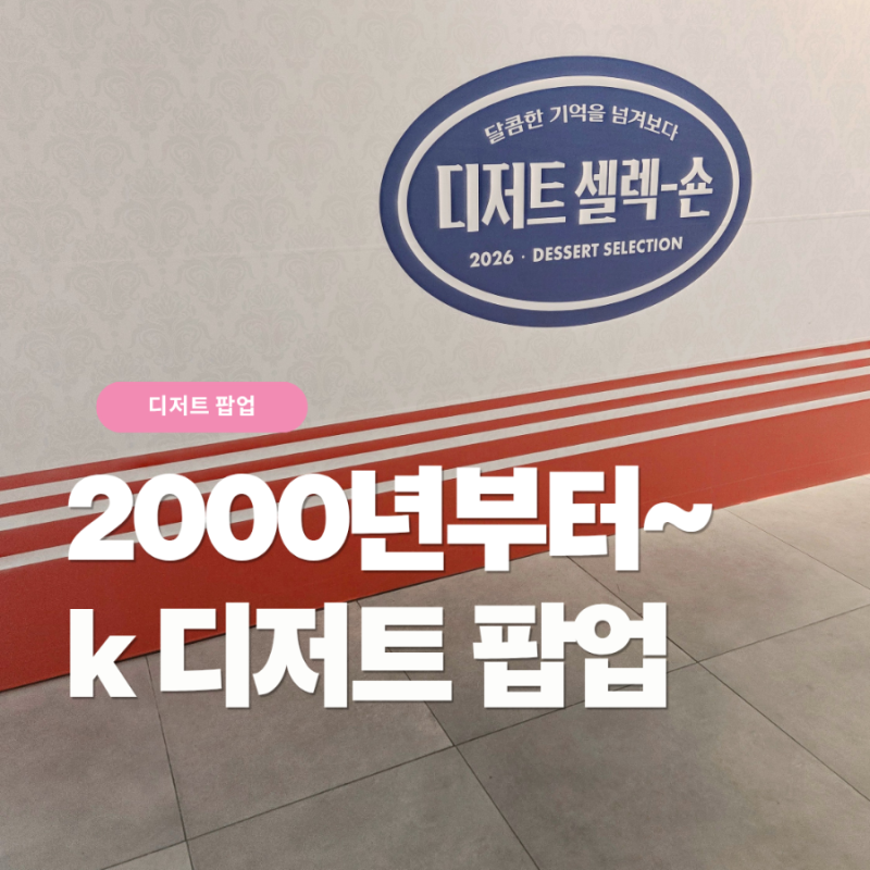 잠실 롯데월드몰 디저트 셀렉숀 팝업 후기 | 추억의 맘모스빵부터 두쫀쿠까지