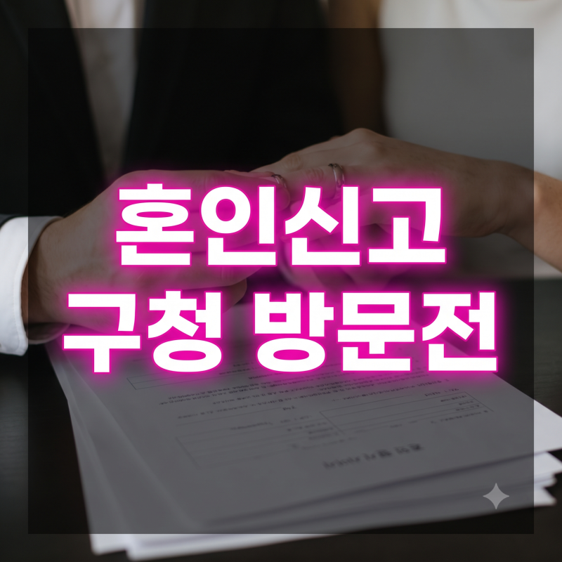혼인신고 하는법 구청 방문전 준비물 작성방법 총정리(+동의자 부모님 서명)