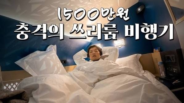 [곽튜브] 비행기 안에 방이 3개, 시간당 160만 원? 1500만원 퍼스트클래스 비행기후기 요약
